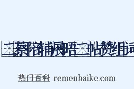 二蔡陪辅展晤二帖赞组词是什么意思的图片